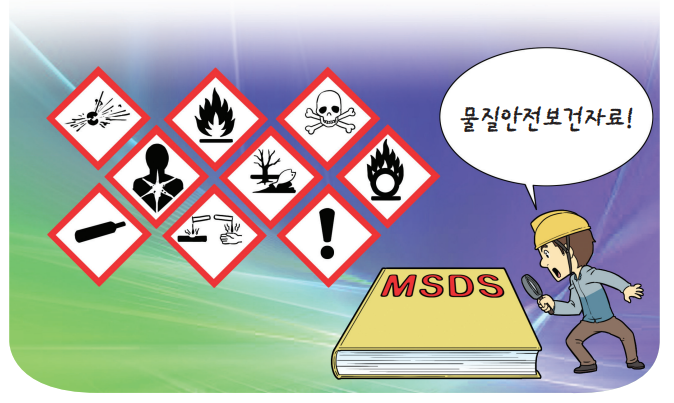 물질안전보건자료(MSDS)의 중요성 : 네이버 블로그