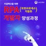 [국비교육]RPA(로봇프로세스자동화) 개발자양성과정-강서구국비교육