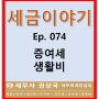 세금이야기 Ep. 074 증여세 생활비