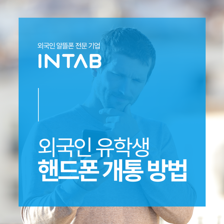 외국인 유학생 핸드폰 개통 방법! 알뜰폰 가능한 인탭에서 : 네이버 블로그