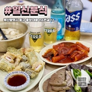 부산 중앙동 술집 맛집 "일신슈퍼 & 일신분식"