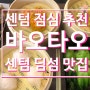부산 센텀 점심 추천 : 바오타오 센텀본점 딤섬 맛집
