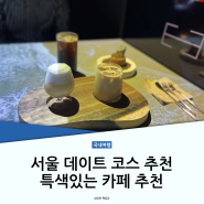 서울 이색데이트코스 특색 있는 카페 추천 리스트