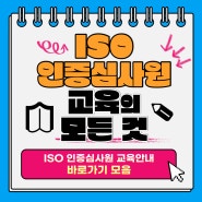 ISO 인증심사원 교육안내 바로가기 모음