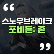 SF 슈팅 RPG 스노우 브레이크: 포비든 존 드디어 출시! :: 플레이 후기