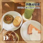 카페 사브르 | 델리타스 딸기 테린느& 레몬요거트 다쿠아즈 맛집 천호 현대백화점 카페