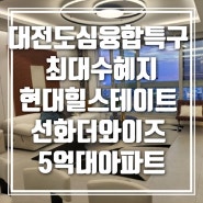 대전미분양아파트/현대힐스테이트 선화더와이즈 34평 45평~/대전5억대아파트