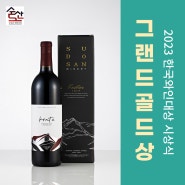 제10회 한국와인대상 '그랜드골드상' 수상 - 크라테 드라이 와인
