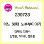 [230723] 어느 60대 노부부 이야기 - 김목경, 김광석, 임영웅, 아이유, 김호중