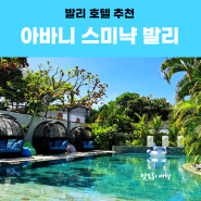 아바니 스미냑 발리 1베드룸 아파트 후기(객실, 수영장, 헬스장,레스토랑)