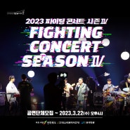 [기획] 2023 파이팅 콘서트 시즌 4