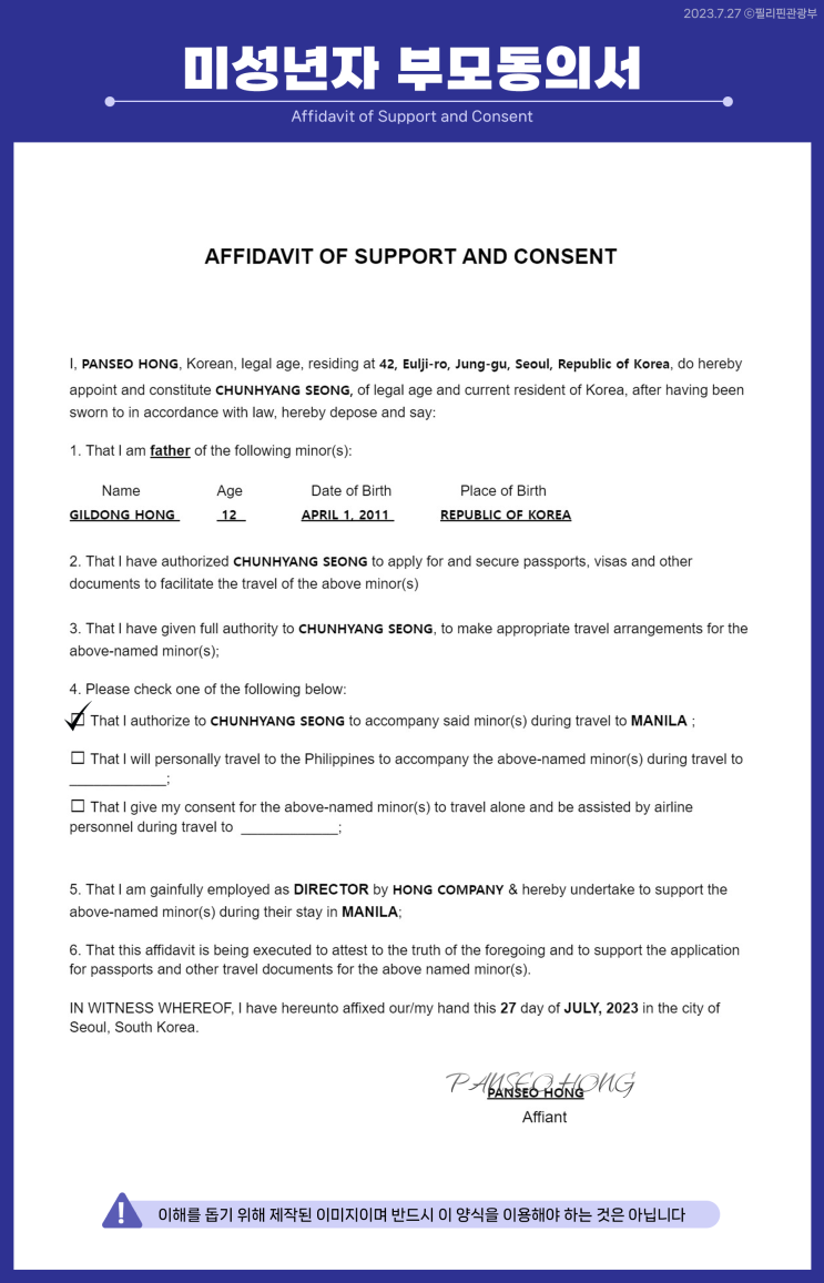필리핀 부모 비동반 소아 입국규정: 부모동의서 및 재정보증서(Affidavit of support and consent)