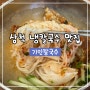 삼척 칼국수/냉칼국수 맛집 "기인칼국수"