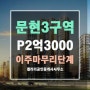 문현3구역 재개발, 프리미엄 2억3000