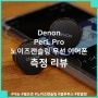 Denon PerL Pro 데논 펄 프로 노이즈 캔슬링 완전무선 이어폰 측정 리뷰, 더 강력해진 노이즈 캔슬링과 개인 맞춤형 튜닝 기능