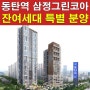 동탄 반도유보라 7차,8차 사거리 삼정그린코아 잔여세대 특별분양