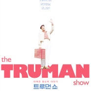 나만 모르는 TV 프로그램 나의 일거수일투족이 나온다 '트루먼 쇼' 아직까지 명작인 영화(The Truman Show, 1998)