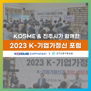 K기업가정신 포럼 개최! KOSME와 진주시가 함께한 행사 후기