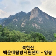 북한산 영봉 여름철 짧은 등산코스로 가기 좋아요