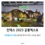일산 킨텍스 2023 공룡엑스포│30개월 아기랑 솔직후기(+주차팁,수유실 정보)