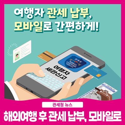 여행자 관세 납부, 모바일로 간편하게! [카드뉴스] : 네이버 블로그