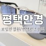 평택 안경 보임안경원 변색렌즈 맞춤 후기!