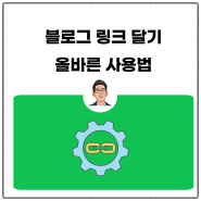 블로그 링크걸기 올바른 방법으로 제대로 하기