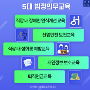 나도 5대 법정의무교육 대상자일까❔