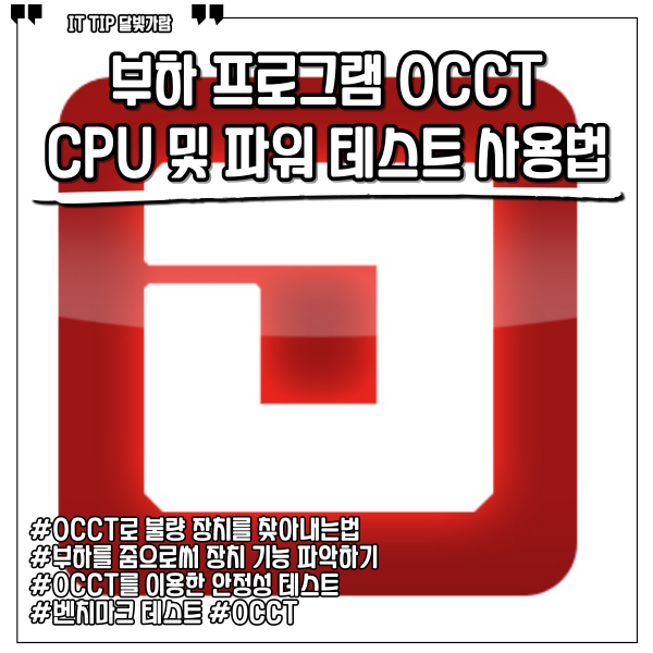 OCCT 사용법, CPU와 파워 테스트 방법 및 다운로드 : 네이버 블로그
