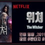 넷플릭스 미드 위쳐 (The Witcher) 시즌 1,2,3 정보 출연진 평점 줄거리