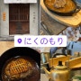 한국인직원이 상주하는 하라주쿠 함박스테이크맛집[니쿠노모리]/일본도쿄여행