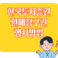 한국투자증권 환매청구 방법 (환매청구권 행사)