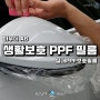 사천 PPF 보호필름, 아우디 A6 생활보호 PPF 6종 및 하이그로시 필러, 실내PPF 삼천포 진주 사천 샤이니