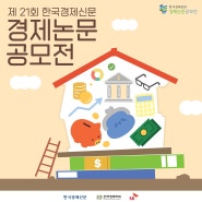 총 상금 2,110만원, 제21회 한국경제신문 경제논문 공모전