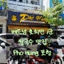 베트남 호찌민 1군 포헝 퍼흥 Pho Hung 소고기 쌀국수 가격 한국어 메뉴판