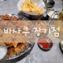 장기동 치킨 포장 맛집 가성비있는 바사쿠 장기점