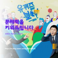 유퀴즈 제204화 문해력을 키워드립니다