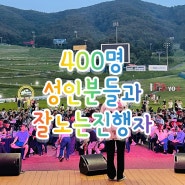 성인 400명 레크레이션 재밌게 진행하는 꿀팁공유