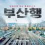 이것이 K-좀비이다 '부산행' 한국표 좀비영화(Train to Busan, 2016)