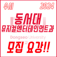 2024학년도 동서대학교 뮤지컬엔터테인먼트과 【수시】 모집요강!!
