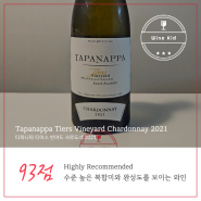 [민아네와인한상] Tapanappa Tiers Vineyard Chardonnay 2021 / 타파나파 티어스 빈야드 샤도네이
