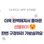 카페24 - 선물하기 앱 업데이트