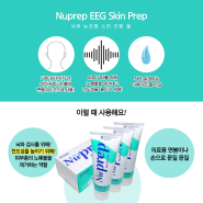 EEG Skin Prep 젤/뉴프렙 뉴로피드백 피부 준비 젤