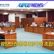 <소식> 제136회 광양만권경제자유구역 조합회의 개최