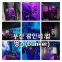 [부산] 광안리 신상펍 벙커(bunker) 칵테일바