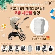 경기광주/분당) 에그, 여름 EVENT!! + 추가 사은품 증정 !!