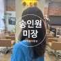 도안동 미용실 송인원미장 레이어드컷 셋팅펌 대전 헤어샵 추천