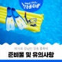 🌊제16회 정남진 장흥 물축제🌊 준비물 및 유의사항