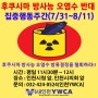 [참가신청]후쿠시마 방사능 오염수 반대 집중행동(7/31~8/11)