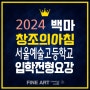 [일산/식사/미술학원] 2024학년도 서울예술고등학교 일반전형 신입생 입학 요강 / 백마창조의아침